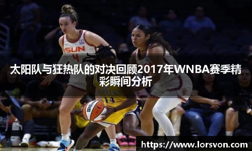 太阳队与狂热队的对决回顾2017年WNBA赛季精彩瞬间分析