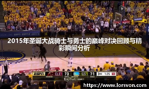 2015年圣诞大战骑士与勇士的巅峰对决回顾与精彩瞬间分析