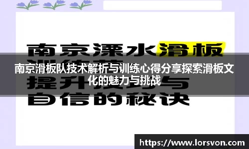 南京滑板队技术解析与训练心得分享探索滑板文化的魅力与挑战