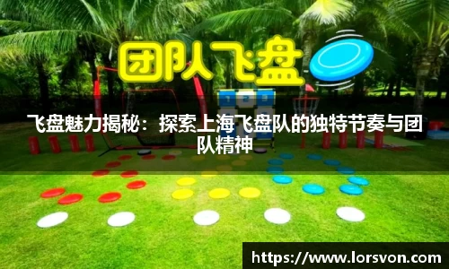 飞盘魅力揭秘：探索上海飞盘队的独特节奏与团队精神