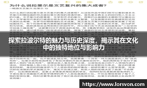 探索拉波尔特的魅力与历史深度，揭示其在文化中的独特地位与影响力