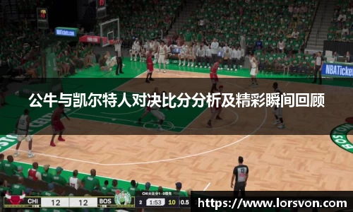 公牛与凯尔特人对决比分分析及精彩瞬间回顾