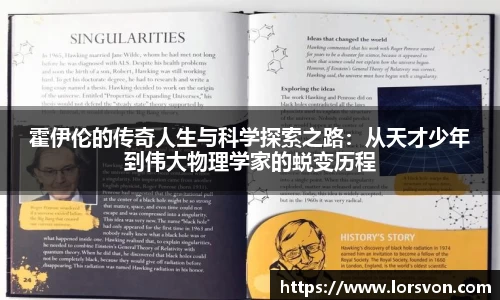 霍伊伦的传奇人生与科学探索之路：从天才少年到伟大物理学家的蜕变历程