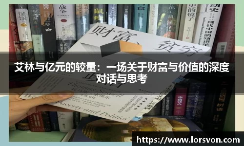 艾林与亿元的较量：一场关于财富与价值的深度对话与思考